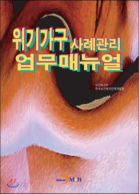 위기가구 사례관리 업무매뉴얼