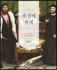 세 번째 세계