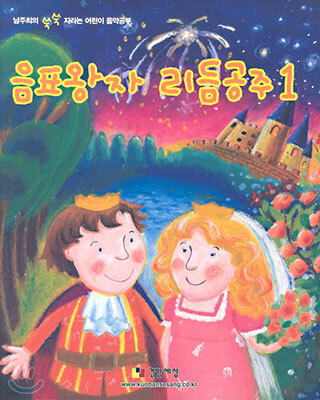 음표왕자 리듬공주 1