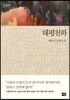 태평천하