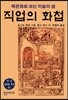 직업의 화첩