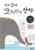 우리 집에 코끼리가 산다