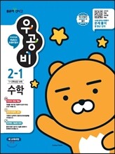 신사고 우공비 초등수학 2-1 (2017년)