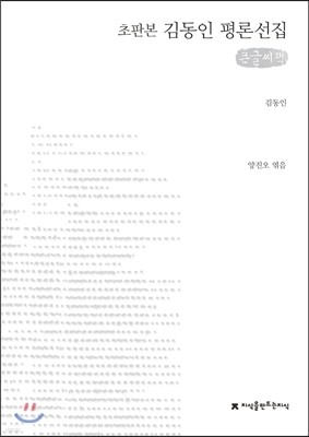 김동인 평론선집 (큰글씨책)