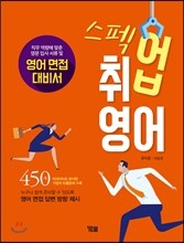 스펙업 취업 영어