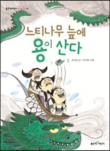 느티나무 늪에 용이 산다