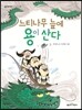 느티나무 늪에 용이 산다