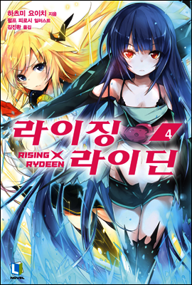 라이징X라이딘 04권