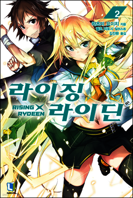 라이징X라이딘 02권