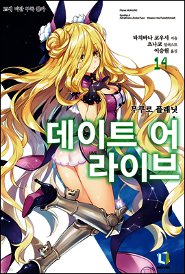 데이트 어 라이브 14권