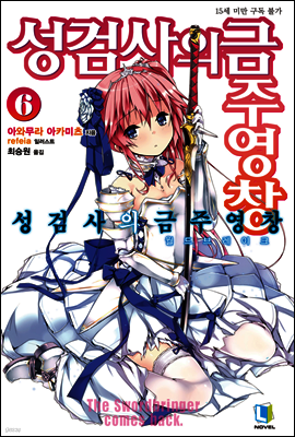 성검사의 금주영창 06권