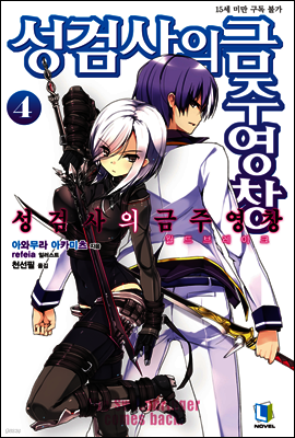 성검사의 금주영창 04권