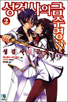 성검사의 금주영창 02권