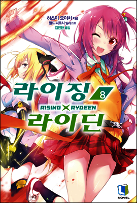 라이징X라이딘 08권
