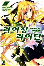 라이징X라이딘 06권