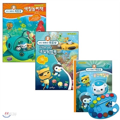 바다 탐험대 옥토넛 색칠북 시리즈 (전 3권) -놀이/탐험/물감색칠북