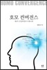 호모 컨버전스