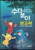 수다쟁이 보고서