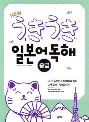 우키우키일본어 독해 중급