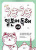 우키우키일본어 독해 고급