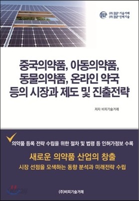 중국의약품, 아동의약품, 동물의약품, 온라인 약국등의 시장과 제도 및 진출전략