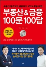 부동산 & 금융 100문 100답