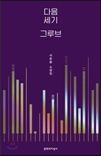 다음세기 그루브