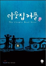 이웃집 커플