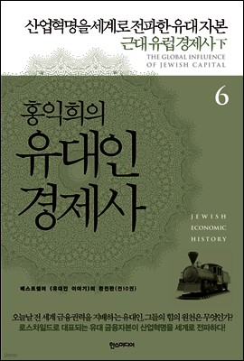홍익희의 유대인경제사 6