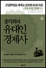 홍익희의 유대인경제사 6