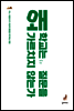 왜 학교는 질문을 가르치지 않는가