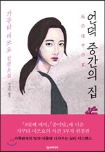 언덕 중간의 집