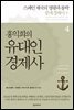 홍익희의 유대인경제사 4