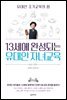 13세에 완성되는 유대인 자녀교육