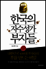 한국의 자수성가 부자들