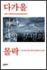 다가올 역사, 서양 문명의 몰락