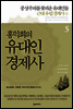 홍익희의 유대인경제사 5