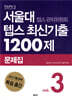 서울대 텝스 관리위원회 텝스 최신기출 1200제 문제집 3