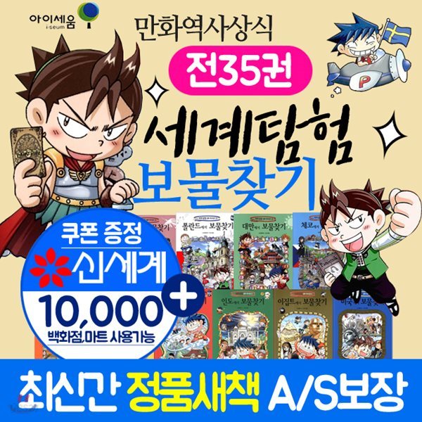 세계탐험 보물찾기시리즈(전35권) 세계사탐험/세계사전집/세계사+상품권1만원