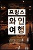 프랑스 와인 여행