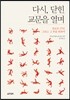 다시, 닫힌 교문을 열며