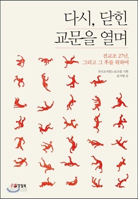 다시, 닫힌 교문을 열며