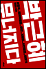박근혜 무너지다