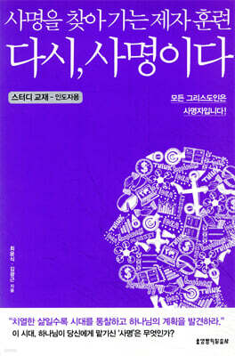 다시, 사명이다 스터디 교재 (인도자용)