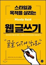 스타일과 목적을 살리는 웹 글쓰기