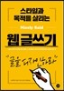 스타일과 목적을 살리는 웹 글쓰기
