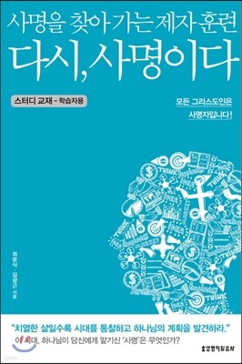 다시, 사명이다 스터디 교재 (학습자용)