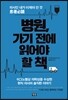 병원, 가기 전에 읽어야 할 책
