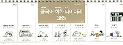 중국어 회화 다이어리 365