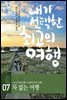 내가 선택한 최고의 여행 07 - 차 없는 여행